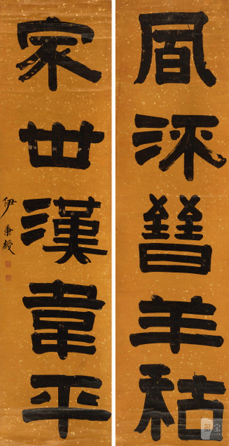 伊秉绶（1754-1815） 隶书五言联